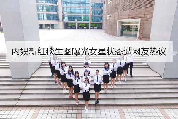 内娱新红毯生图曝光女星状态遭网友热议